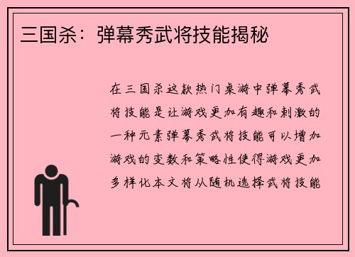 三国杀：弹幕秀武将技能揭秘