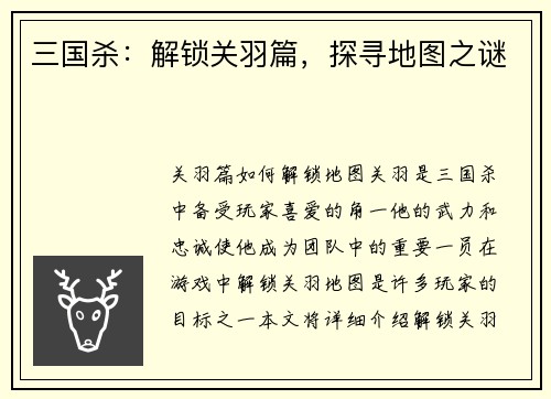 三国杀：解锁关羽篇，探寻地图之谜