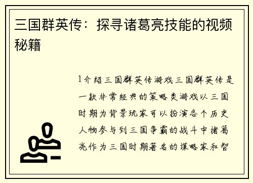 三国群英传：探寻诸葛亮技能的视频秘籍